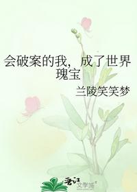 会破案的我，成了世界瑰宝