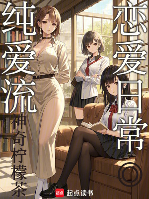 纯爱流恋爱日常