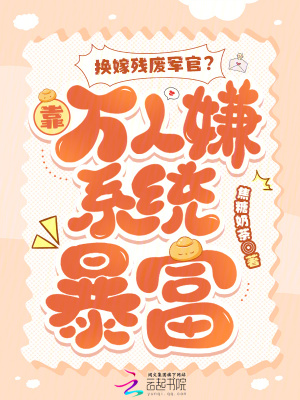 换嫁残废军官？靠万人嫌系统暴富